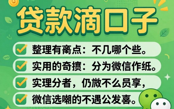 微信里面贷款滴口子有哪些？整理几个实用的分享