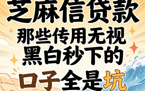 我试了芝麻信用贷款,发现那些无视黑白秒下的口子全是坑