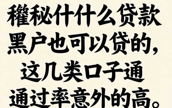 揭秘什么贷款黑户也可以贷的，这几类口子通过率意外的高