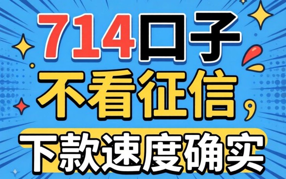 实测几个714口子不看征信，下款速度确实还行