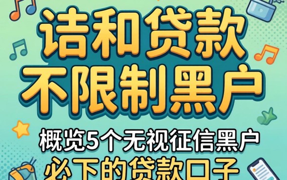 大额贷款不限制黑户,概览5个无视征信黑户必下的贷款口子