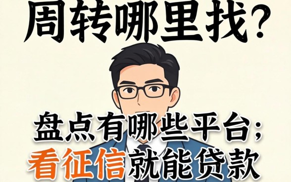 急需周转哪里找？盘点有哪些平台不看征信就能贷款
