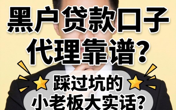 黑户贷款口子代理靠谱吗？一个踩过坑的小老板大实话