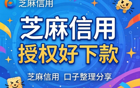 芝麻信用免押授权好下款的口子整理分享
