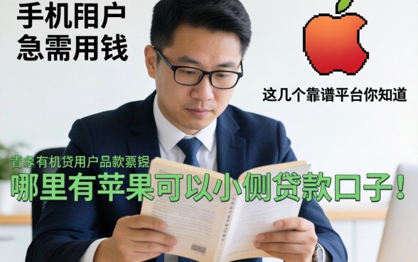 苹果手机用户急需用钱？哪里有苹果可以小额贷款的口子？这几个靠谱平台你知道吗？