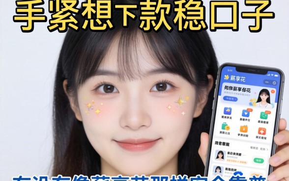 手头紧想下款稳的口子，有没有像薪享花那样安全靠谱的软件推荐？