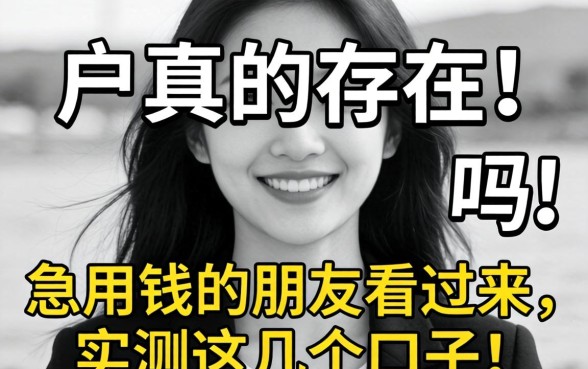 无视黑白户真的存在吗?急用钱的朋友看过来,实测这几个口子!