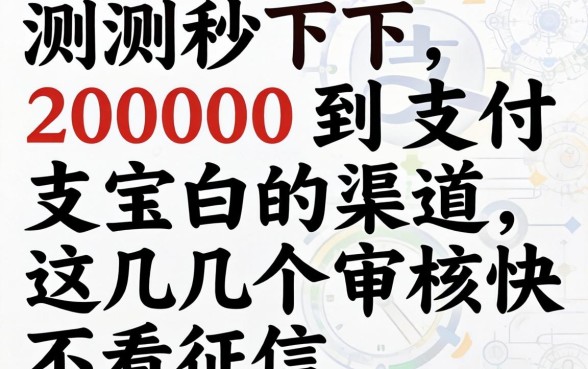 实测秒下2000到支付宝的渠道,这几个审核快不看征信