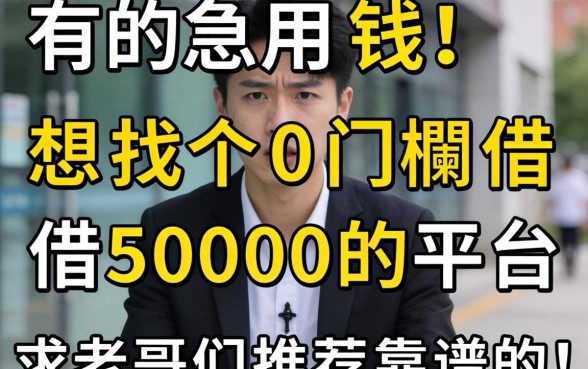 真的急用钱！想找个0门槛借5000的平台，求老哥们推荐靠谱的！