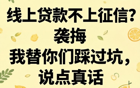 纯线上贷款不上征信？我替你们踩过坑，说点真话
