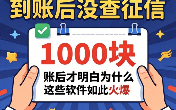 我借了1000块没查征信，到账后才明白为什么这些软件如此火爆