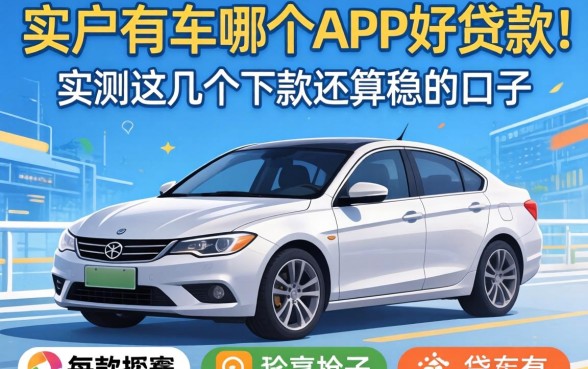黑户有车哪个APP好贷款？实测这几个下款还算稳的口子