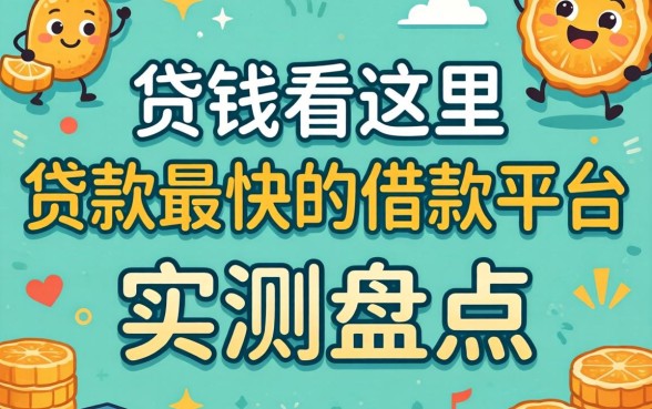 急需用钱看这里：贷款最快的借款平台实测盘点
