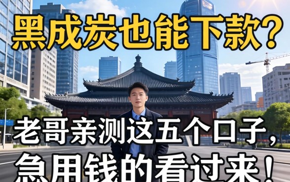征信黑成炭也能下款？老哥亲测这五个口子，急用钱的看过来！