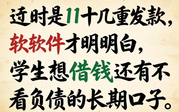 我翻了十几款软件才明白，学生想借钱还有不看负债的长期口子