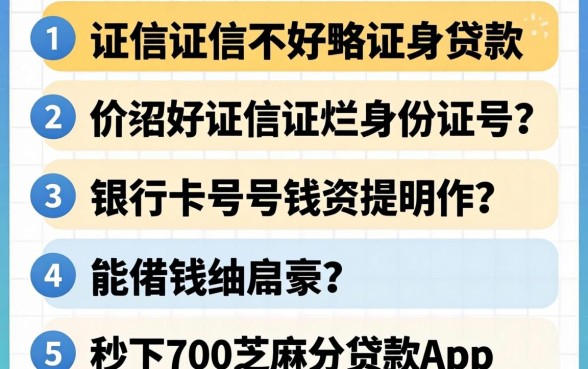征信黑征信不好征信烂身份证号银行卡号能借钱,条列5个秒下700芝麻分贷款app