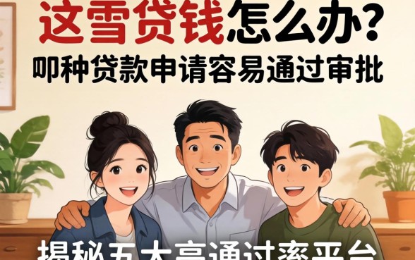 急需用钱怎么办?哪种贷款申请容易通过审批?揭秘五大高通过率平台