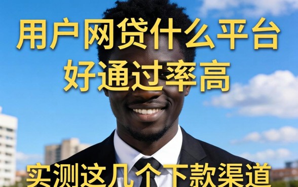黑户网贷什么平台好通过率高？实测这几个下款渠道