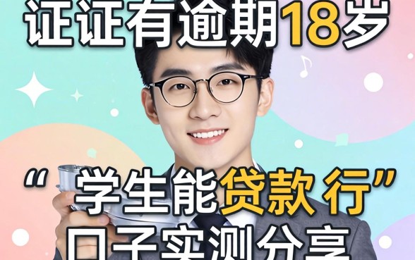 征信有逾期18岁学生能贷款的口子实测分享