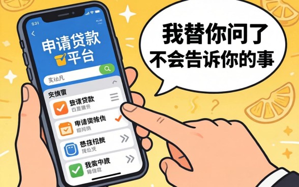 那些在线申请贷款平台不会告诉你的事,我替你问了