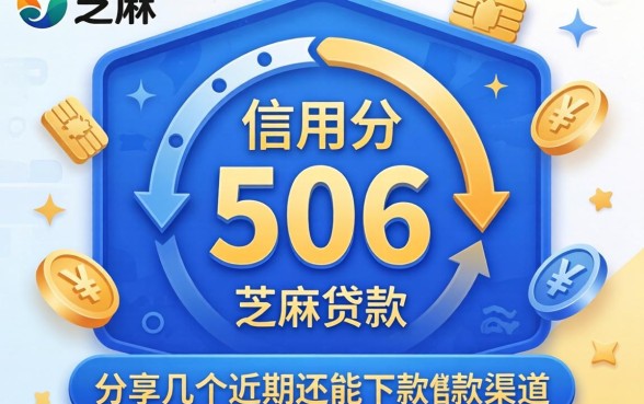 芝麻信用分506贷款：分享几个近期还能下款的渠道