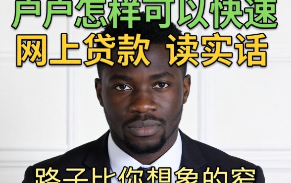 黑户怎样可以快速网上贷款？说实话，路子比你想象的窄