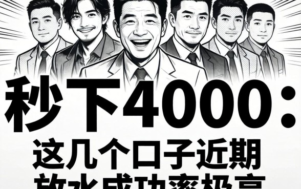 无视黑白 秒下4000，这几个口子近期放水成功率极高
