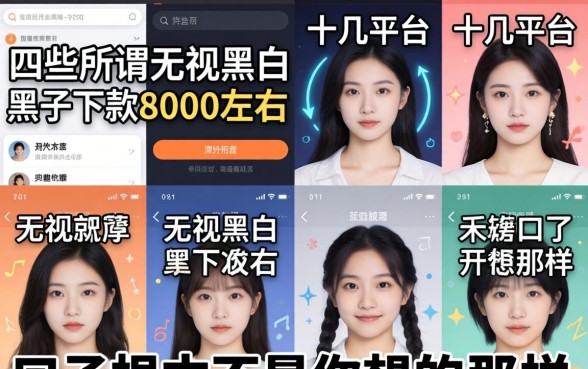 我试了十几个平台，发现那些所谓无视黑白下款8000左右的口子根本不是你想的那样