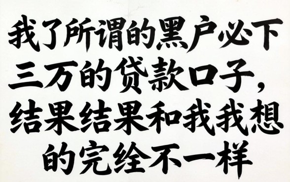 我试了所谓的黑户必下三万的贷款口子,结果和我想的完全不一样