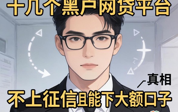 我试了十几个黑户网贷平台，发现不上征信且能下大额口子的真相