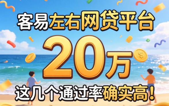 汇总最容易下2万左右网贷的平台，这几个通过率确实高