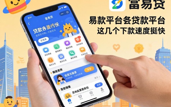 类似富易贷app一样的贷款平台：这几个下款速度挺快