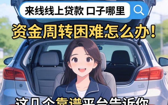 有车能线上贷款的口子哪里找？资金周转困难怎么办？这几个靠谱平台告诉你答案