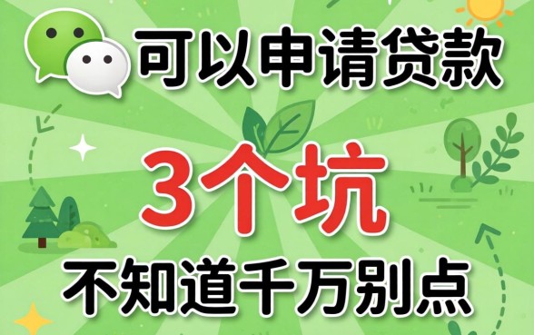 微信上可以直接申请的贷款，这3个坑不知道千万别点