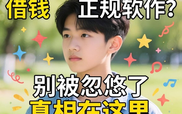 未满十八岁可以借钱的正规软件?别被忽悠了,真相在这里