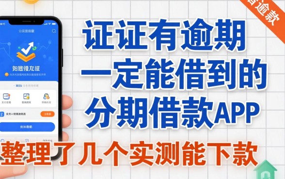 征信有逾期一定能借到的分期借款app，整理了几个实测能下款的