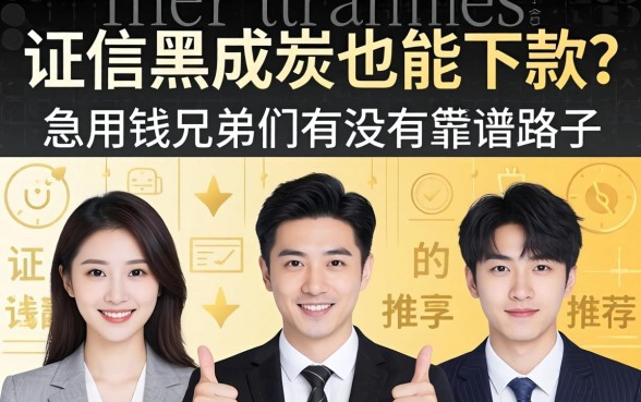 征信黑成炭也能下款？急用钱的兄弟们有没有靠谱的路子推荐一下！