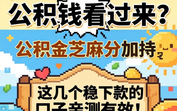 急需用钱看过来？公积金芝麻分加持，这几个稳下款的口子亲测有效！