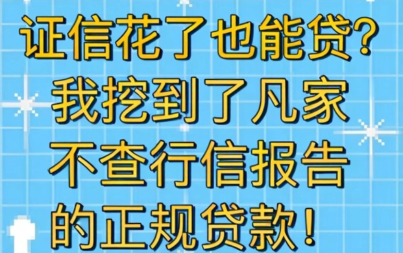 征信花了也能贷？我挖到了几家不查征信报告的正规贷款
