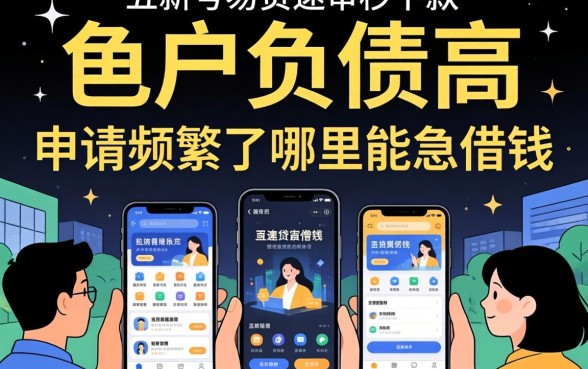 黑户负债高,申请频繁了哪里能急借钱,详细阐述五个新号易贷速审秒下款软件
