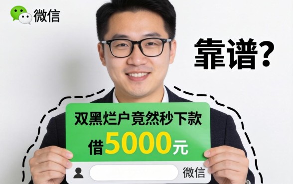 我在微信上借5000元，双黑烂户竟然秒下款，这靠谱吗