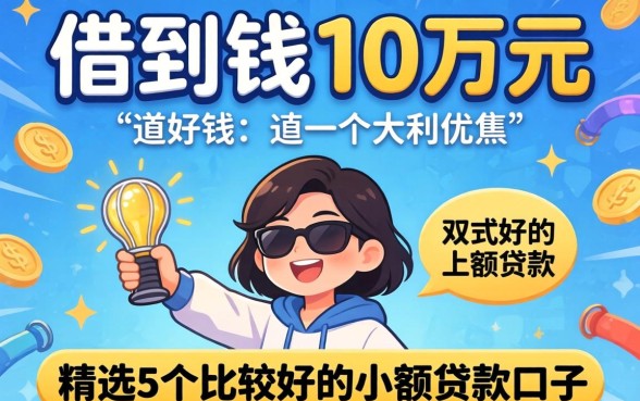 怎么快速借到钱10万元，精选5个比较好的小额贷款口子