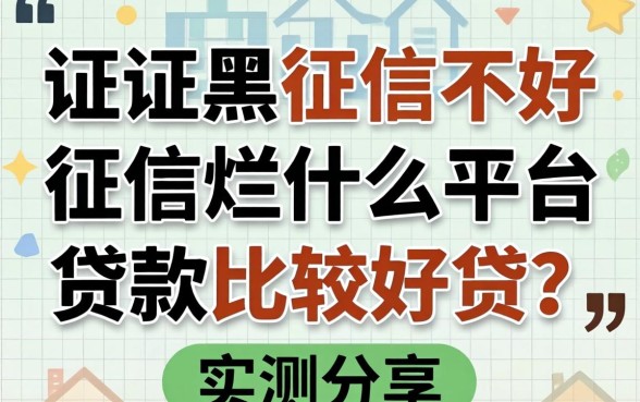 征信黑征信不好征信烂什么平台贷款比较好贷？实测分享
