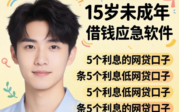 黑户未成年15岁借钱应急软件，条列5个利息低的网贷口子