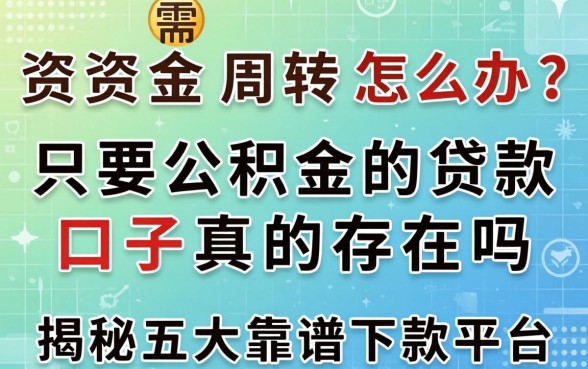 急需资金周转怎么办?只要公积金的贷款口子真的存在吗?揭秘五大靠谱下款平台