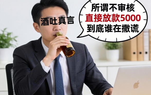 银行经理酒后吐真言：所谓不审核直接放款5000，到底谁在撒谎