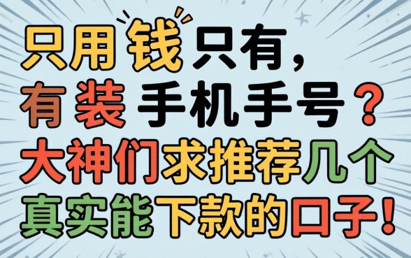 急用钱只有手机号？大神们求推荐几个真实能下款的口子！