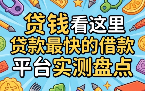 急需用钱看这里：贷款最快的借款平台实测盘点
