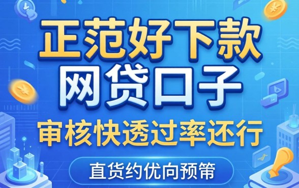 盘点几个正规好下款的网贷口子，审核快通过率还行