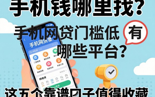 急需用钱哪里找?手机网贷门槛低的有哪些平台?这五个靠谱口子值得收藏